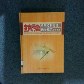 室内污染检测控制方法与标准规范实用手册  上