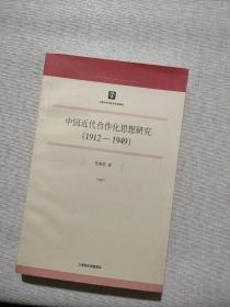 中国近代合作化思想研究（1912-1949）