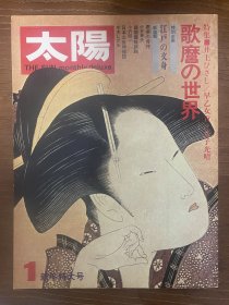 歌麿的世界—喜多川歌麿大特辑—太阳杂志1973年1月号—浮世绘