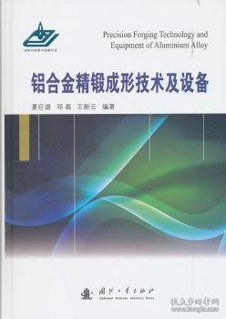 铝合金精锻成形技术及设备