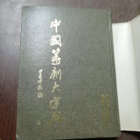 中国篆刻大字典（上中下）