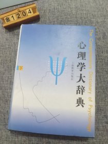 心理学大辞典（下）