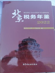 北京税务年鉴2022