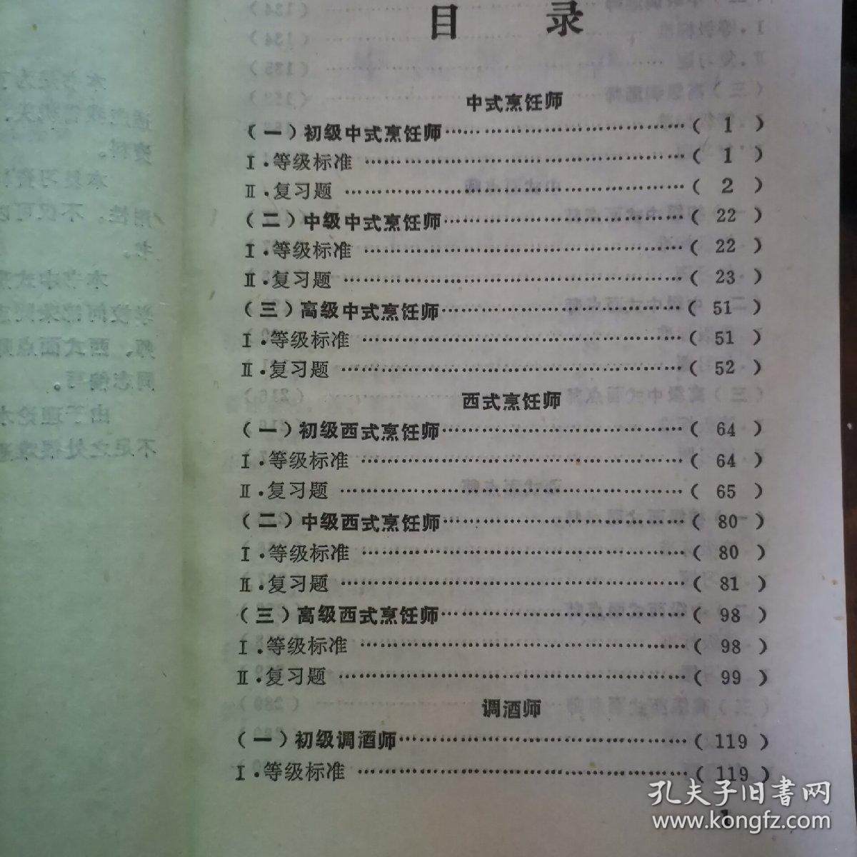 复习资料2（中式烹饪师，西式烹饪师，调酒师，中式面点师，西式面点师）b1-1