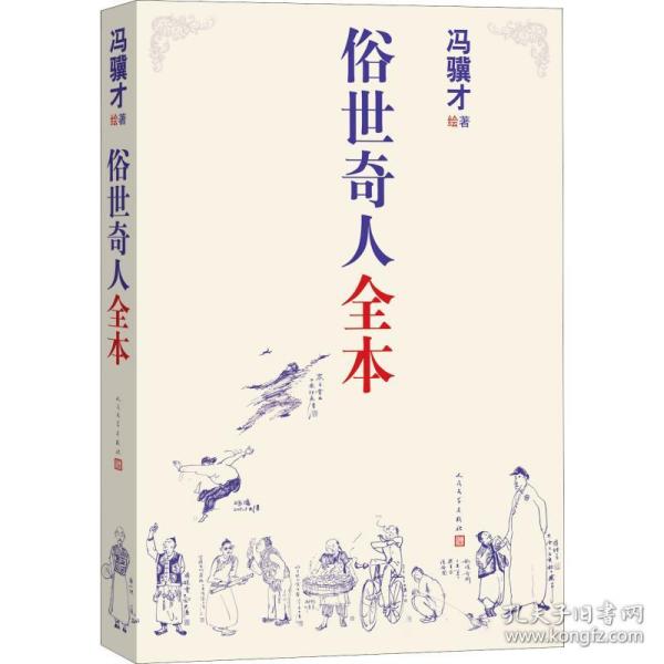 俗世奇人全本（含18篇冯骥才新作全本54篇：冯先生亲自手绘的58幅生动插图+买即赠珍藏扑克牌）