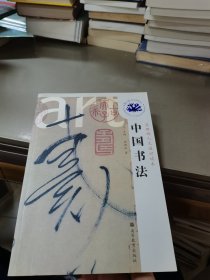 蓝珊瑚人文通识读本：中国书法