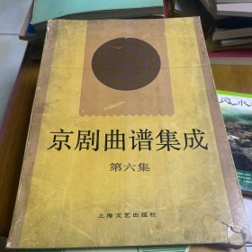 京剧曲谱集成第六集