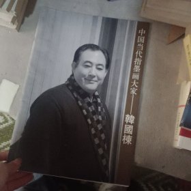 中国当代指墨画大家韩国栋