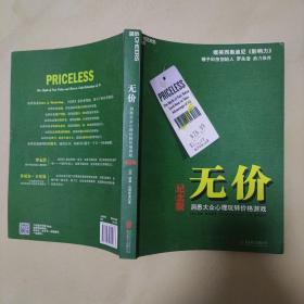 无价:洞悉大众心理玩转价格游戏（纪念版）