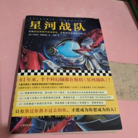 星河战队（61年来，半个科幻圈都在模仿《星河战队》！雨果奖获奖作品，同名电影原著）（读客外国小说