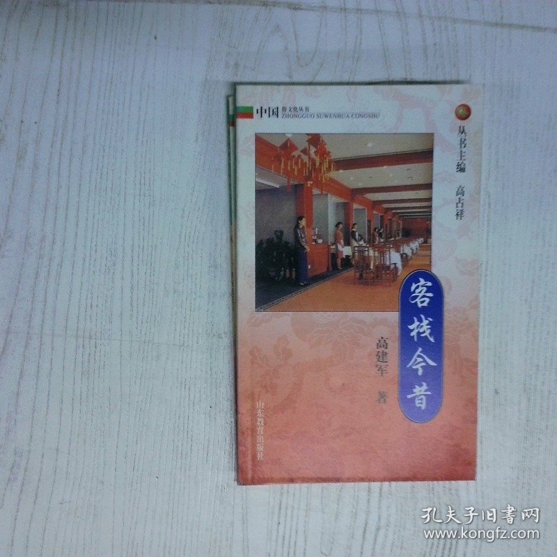 客栈今昔 高温消毒发货 高建军  著 山东教育出版社