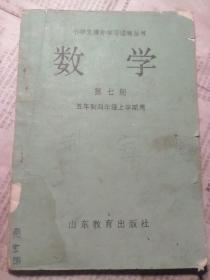 小学生课外学习读物-数学第七册