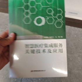 智慧医疗集成服务关键技术及应用
