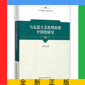 馬克思主義倫理思想中國(guó)化研究/中華道德文化研究叢書