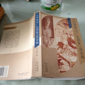 《弘明集》《广弘明集》述论稿