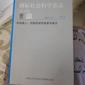 国际社会科学杂志:存地留人——创造性城市更新与复兴
