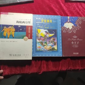 海底两万里 + 伊索寓言 + 小王子