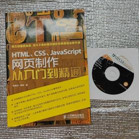 HTML、CSS、JavaScript网页制作从入门到精通