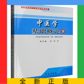 中医学基础概论(下供非医学专业及护理中药管理专业使用北京中医药大学基础课程教材)