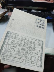 鲁迅珍藏汉代画像精品集