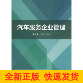 汽车服务企业管理