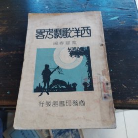 西洋歌剧考略一册，民国二十年六月初版