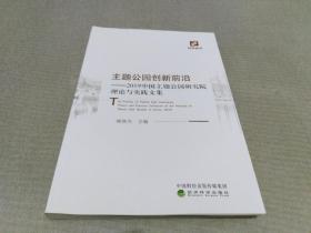 主题公园创新前沿：2019中国主题公园研究院理论与实践文集