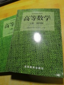 高等数学 第四版上下册