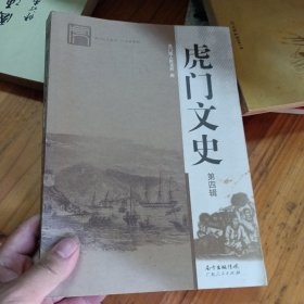 虎门文史 第四辑