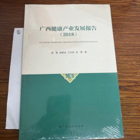 广西健康产业发展报告（2018）