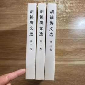 胡锦涛文选  1一3卷（平装本）