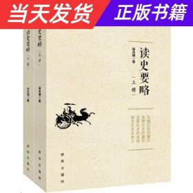 【当天发货】读史要略(套装共2册)