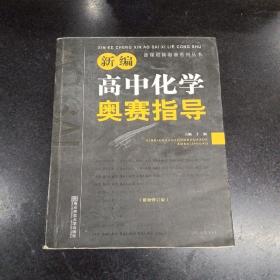 新编高中化学奥赛指导（最新修订版）/新课程新奥赛系列丛书