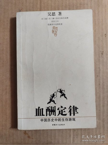 血酬定律：中国历史中的生存游戏