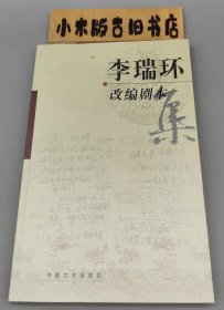 李瑞环改编剧本集