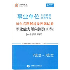 职业能力倾向测验(D类中小学教师类2021事业单位公开招聘分类考试历年真题解析及押题试