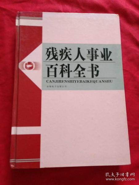 残疾人事业百科全书一