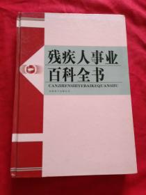 残疾人事业百科全书一