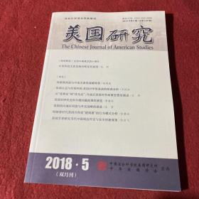 美国研究2018年第5期