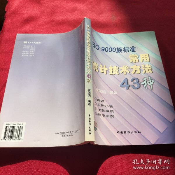 ISO9000族标准常用统计技术方法43种