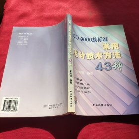 ISO9000族标准常用统计技术方法43种