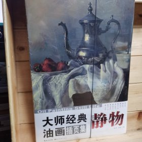 大师经典油画静物插页集