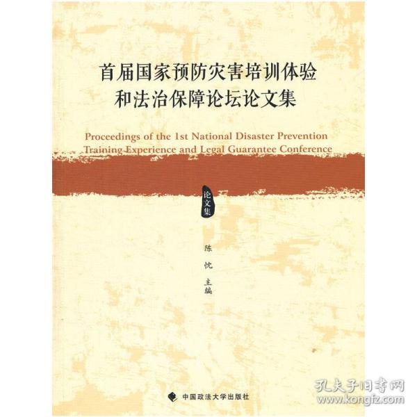 首届国家预防灾害培训体验和法治保障论坛论文集