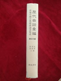 【6架3排】 历代曲话汇编 唐宋元编 书品如图