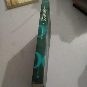 上帝的指纹（下）