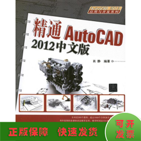 精通AutoCAD 2012中文版