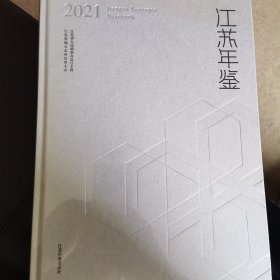 江苏年鉴 2021