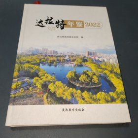 达拉特年鉴2022 (无盘)