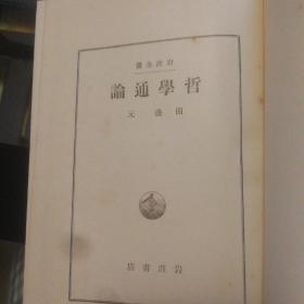 日文原版 哲学通论(1935年印刷)