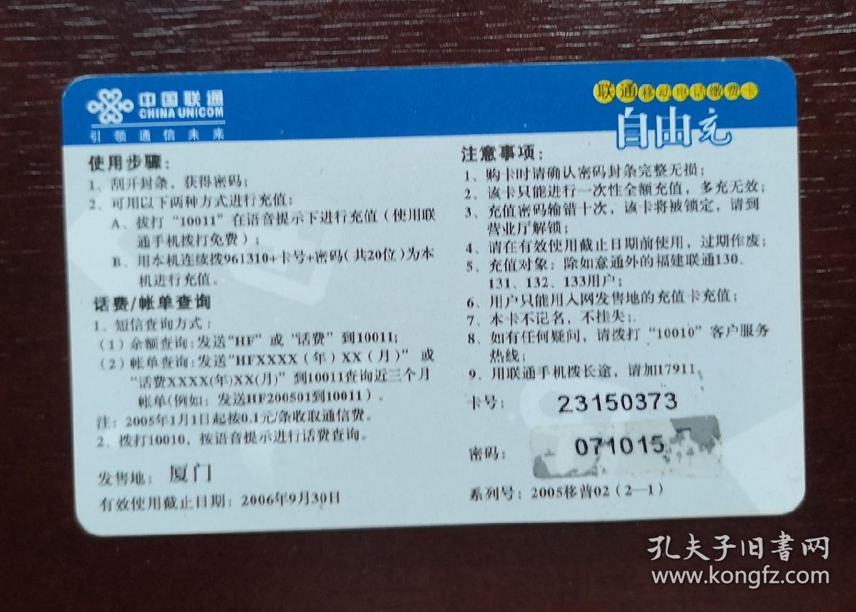 2005年电话卡，福建联通移动电话缴费卡自由充50元，2008移普02（2—1），厦门。有色差，品相请买家看图自鉴自定。系已用的废卡。